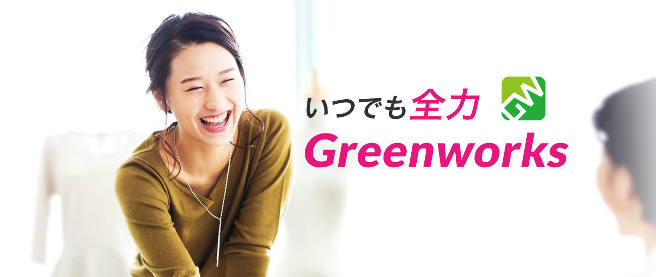いつでも全力GreenWorks