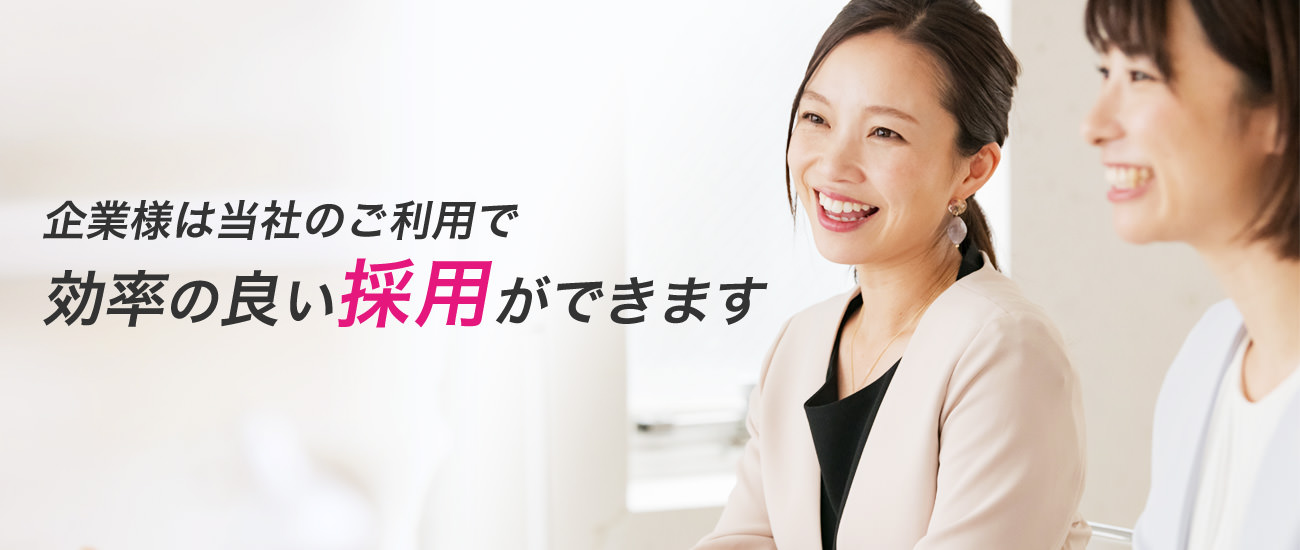 企業様は当社のご利用で効率の良い採用ができます